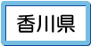 香川県