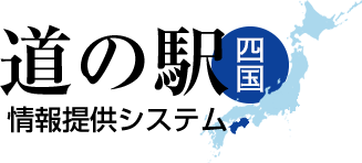 道の駅(四国全域)情報提供システム