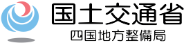 国土交通省＜四国地方整備局＞